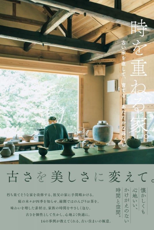 時を重ねる家。 古い家を直して、育てる。あたたかな暮らし