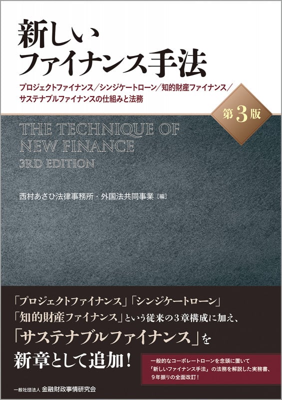新しいファイナンス手法【第3版】 プロジェクトファイナンス/シンジケートローン/知的財産ファイナンス/サステナブルファイナンスの仕組みと法務