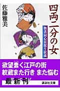 四両二分の女 物書同心居眠り紋蔵 (講談社文庫)
