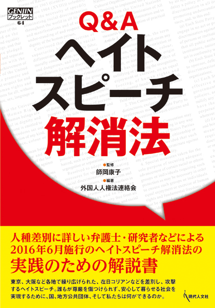 Q&Aヘイトスピーチ解消法 (GENJINブックレット 64)