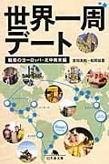 世界一周デート 魅惑のヨーロッパ・北中南米編 (幻冬舎文庫)