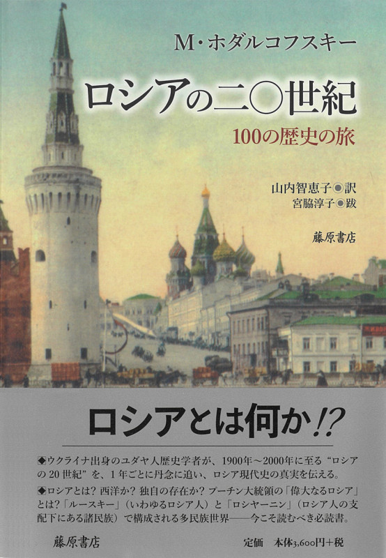 ロシアの二〇世紀 100の歴史の旅