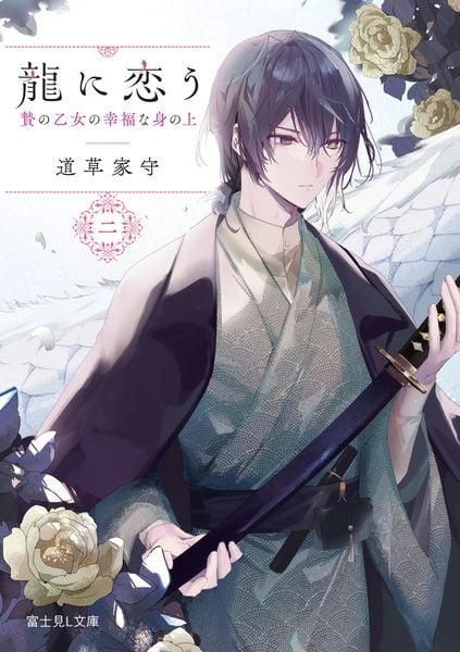 龍に恋う 二 贄の乙女の幸福な身の上 (2) (富士見L文庫)