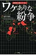 教科書には載っていない ワケありな紛争