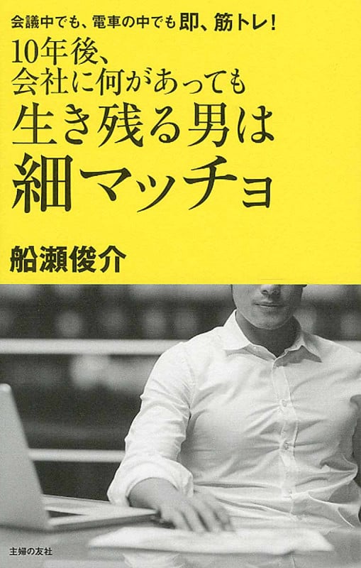 10年後、会社に何があっても生き残る男は細マッチョ