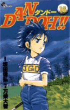 DAN DOH!! 16 (少年サンデーコミックス)の詳細を見る