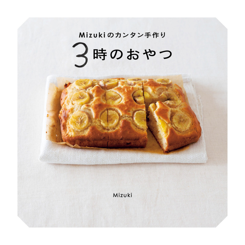 Mizukiのカンタン手作り 3時のおやつ