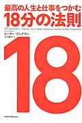 最高の人生と仕事をつかむ18分の法則