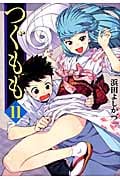 つぐもも 11 (Action Comics コミックハイ!)