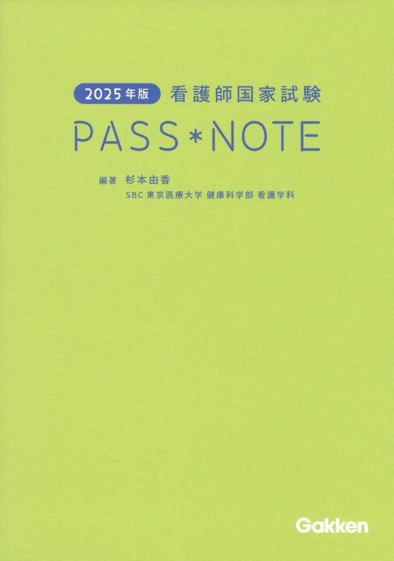 看護師国家試験 PASS NOTE (2025年版)
