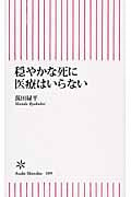 穏やかな死に医療はいらない (朝日新書 389)