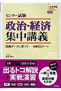 センター試験 政治・経済集中講義