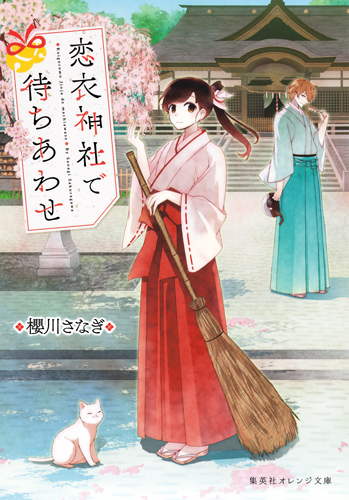 恋衣神社で待ちあわせ (集英社オレンジ文庫)