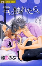 君に触れたら。 (フラワーコミックス)の詳細を見る