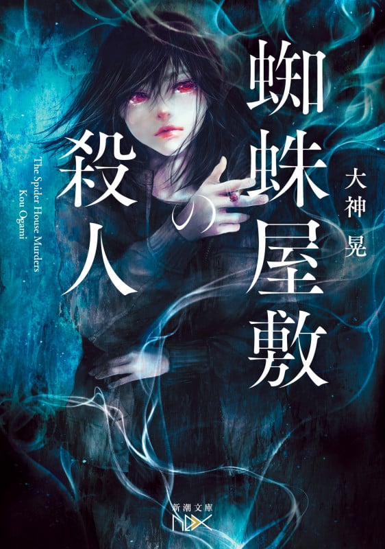 蜘蛛屋敷の殺人 (新潮文庫nex(ネックス))