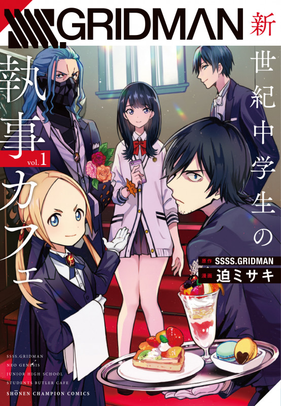 SSSS.GRIDMAN新世紀中学生の執事カフェ  1 (少年チャンピオン・コミックス)