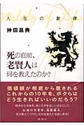 人生の旋律 死の直前、老賢人は何を教えたのか?