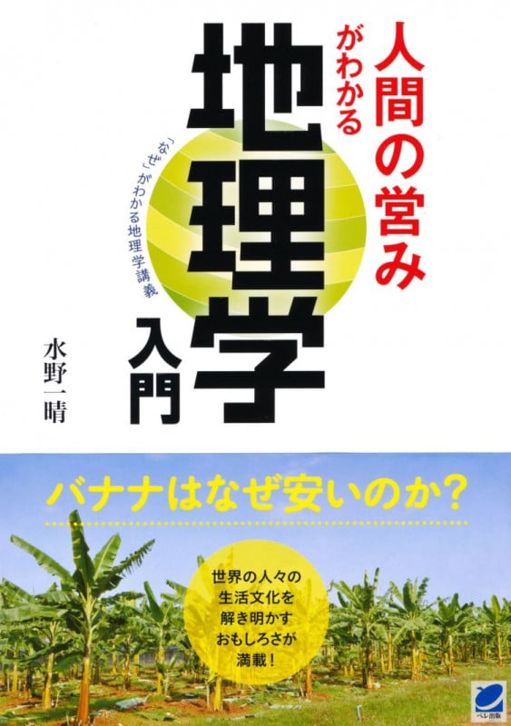 人間の営みがわかる地理学入門 「なぜ」がわかる地理学講義