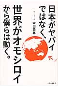 日本がヤバイではなく、世界がオモシロイから僕らは動く。