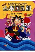 キャプテンXのたからの巻 キャプテンXのたからの詳細を見る