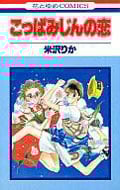 こっぱみじんの恋 (1) (花とゆめC 1236)