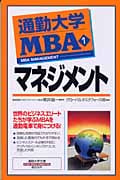 通勤大学MBA 1 マネジメント (通勤大学文庫)