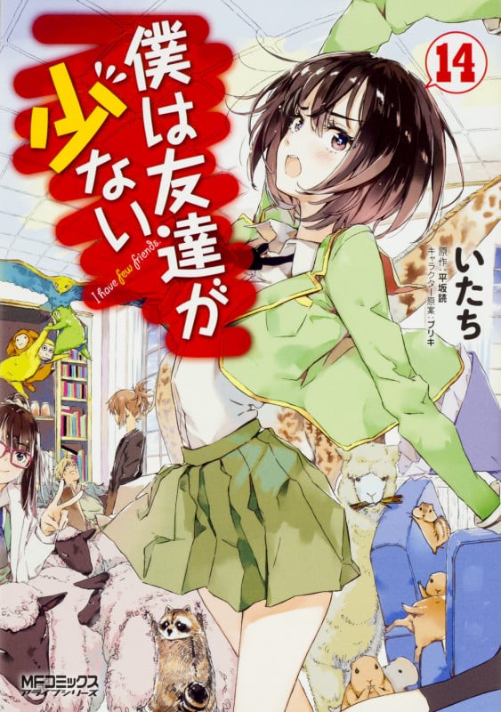 僕は友達が少ない (14) (MFCアライブ)