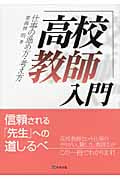 高校教師入門 仕事の進め方・考え方