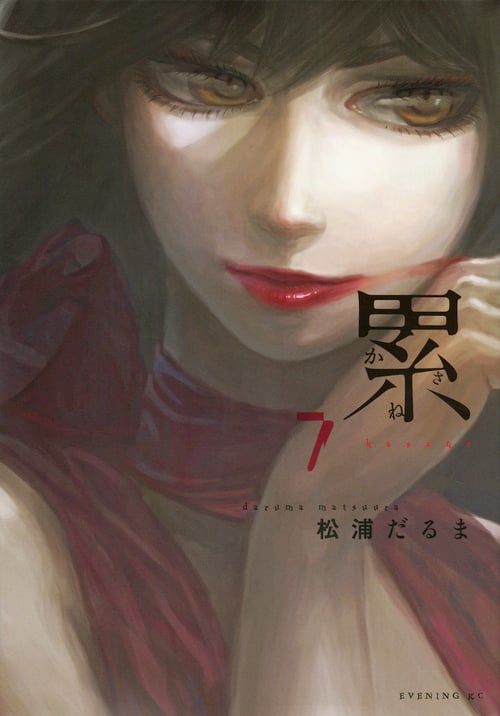 累 (7) (イブニングKC)