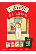 しばわんこ かるた歳時記
