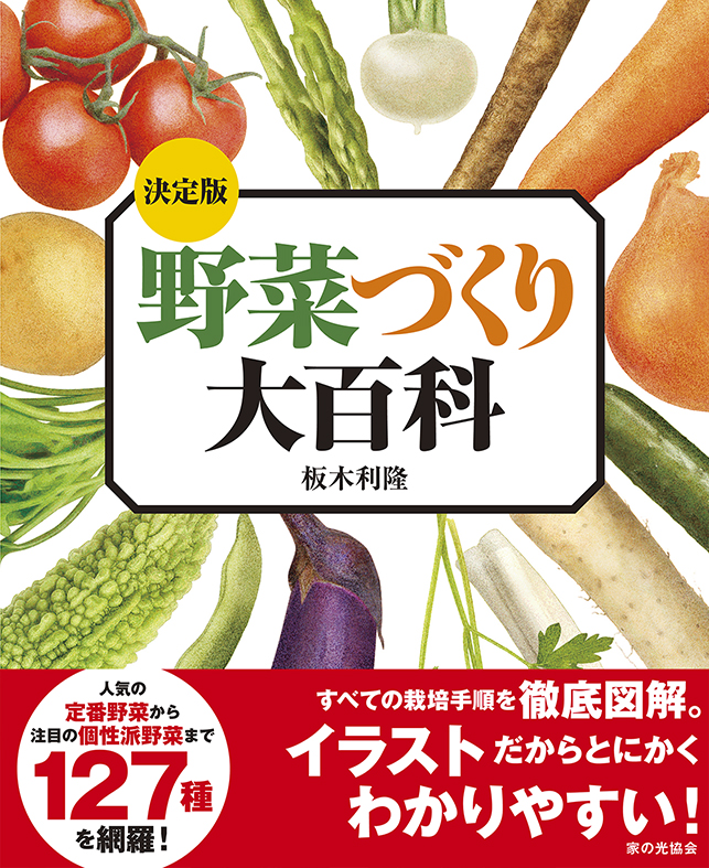 決定版 野菜づくり大百科