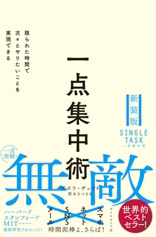 一点集中術 限られた時間で次々とやりたいことを実現できる