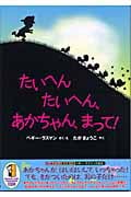 たいへんたいへん、あかちゃん、まって!