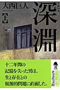 深淵 (上) (光文社文庫)