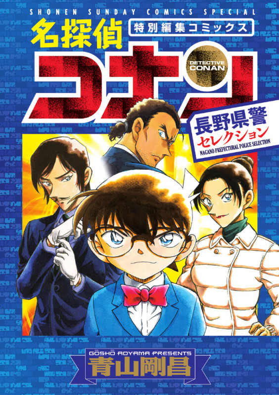 名探偵コナン 長野県警セレクション (少年サンデーコミックス)