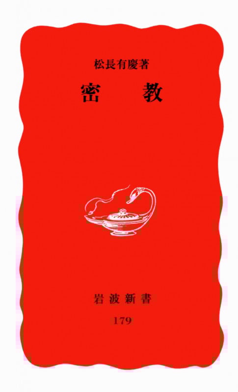 密教 (岩波新書 新赤版179 新赤版 179)