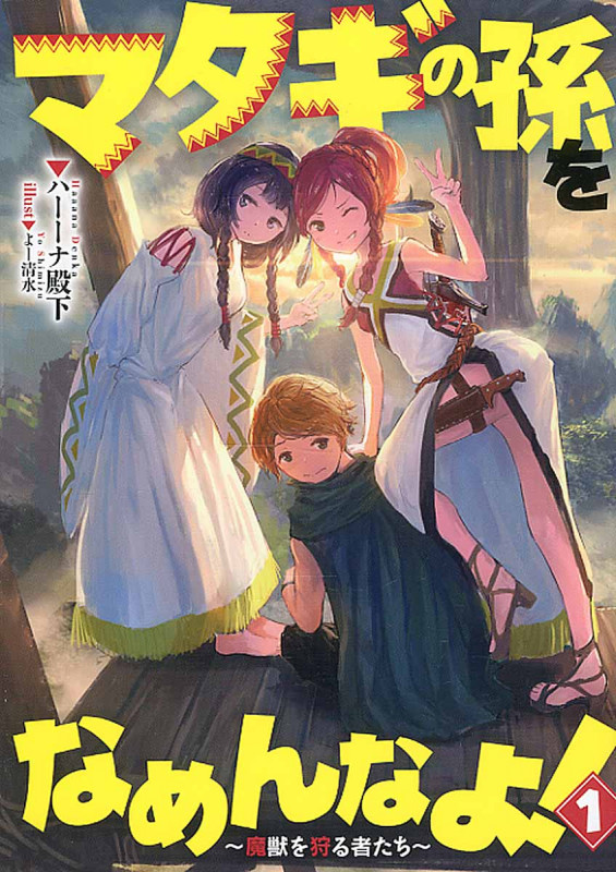マタギの孫をなめんなよ! 魔獣を狩る者たち (1) (アース・スターノベル)