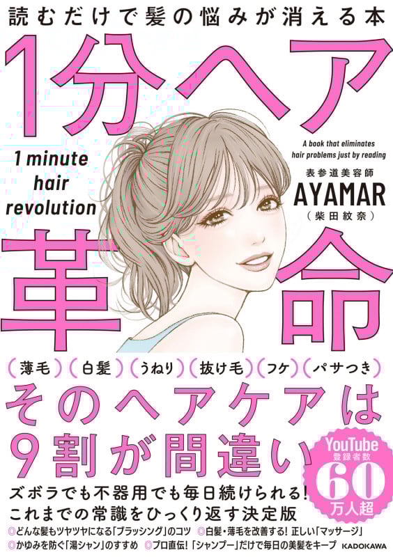 1分ヘア革命 読むだけで髪の悩みが消える本の詳細を見る