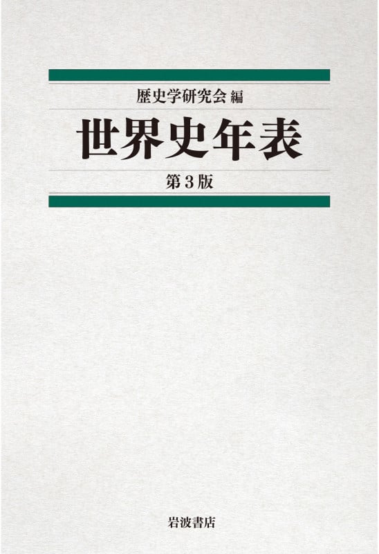 世界史年表 第3版
