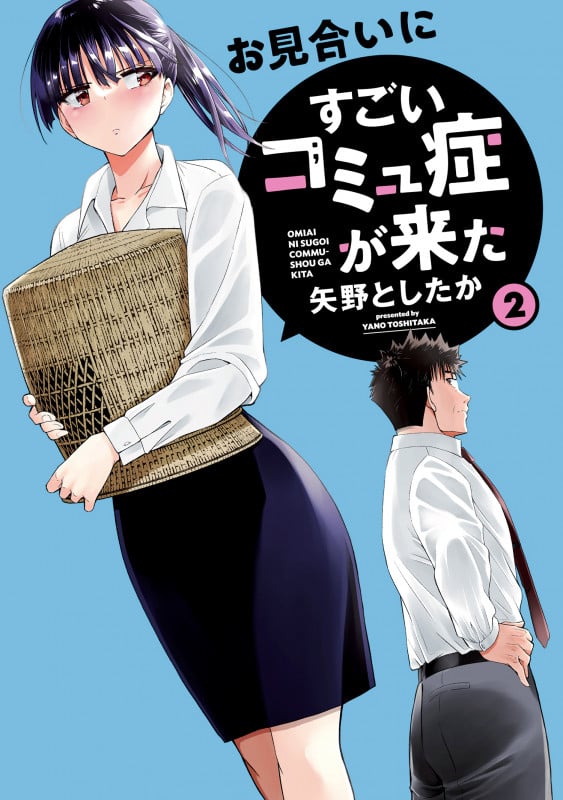 お見合いにすごいコミュ症が来た(2) (電撃コミックスNEXT)