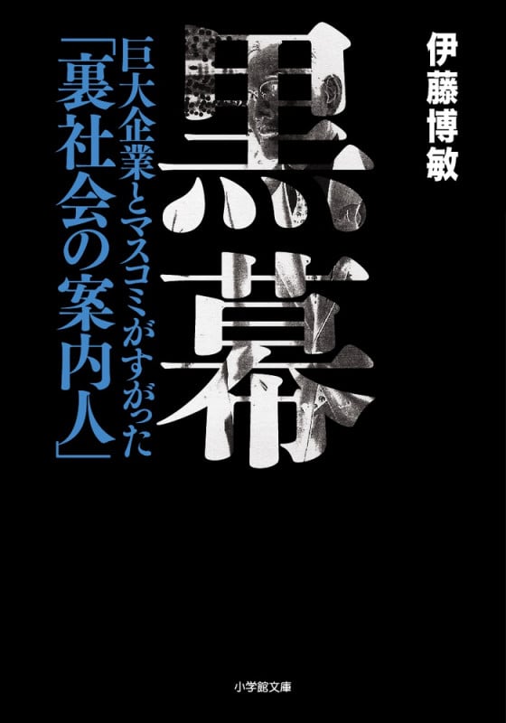 黒幕 巨大企業とマスコミがすがった「裏社会の案内人」