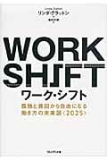 ワーク・シフト 孤独と貧困から自由になる働き方の未来図“2025”