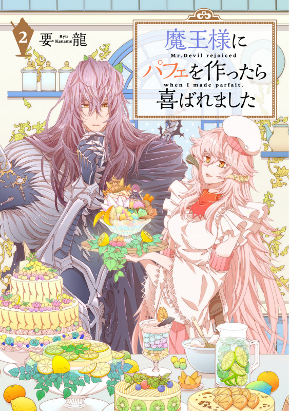 魔王様にパフェを作ったら喜ばれました (2) (フロースC)