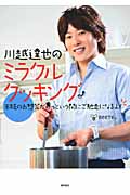 川越達也のミラクルクッキング 市販のお惣菜があっという間にご馳走になるよ!の詳細を見る