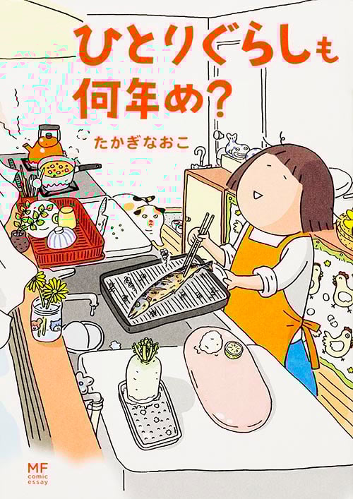 ひとりぐらしも何年め?