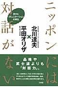 ニッポンには対話がない 学びとコミュニケーションの再生