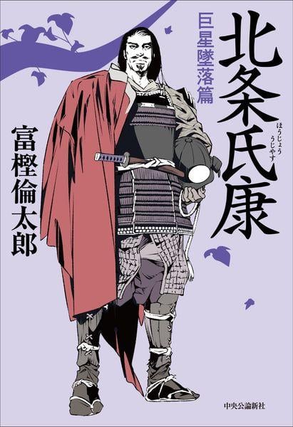 北条氏康 巨星墜落篇 (単行本)