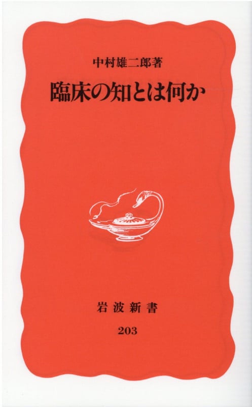 臨床の知とは何か (岩波新書 203)