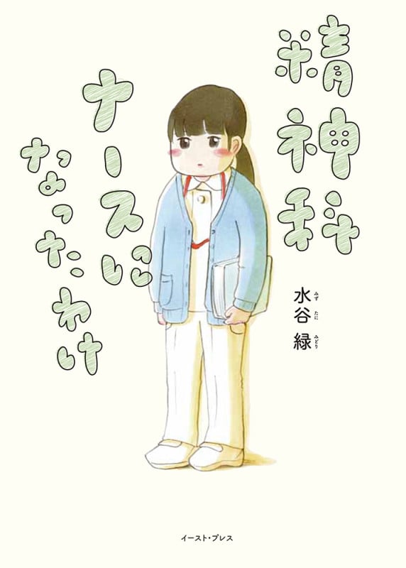 精神科ナースになったわけ コミックエッセイ (コミックエッセイの森)
