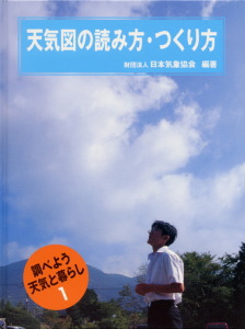 天気図の読み方・つくり方 (調べよう天気と暮らし 1)